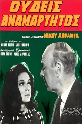 Póster de Ουδείς Αναμάρτητος