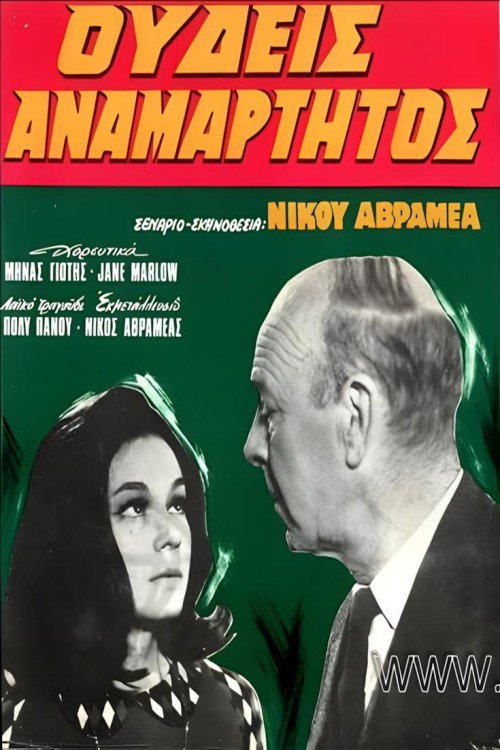 Póster de Ουδείς Αναμάρτητος