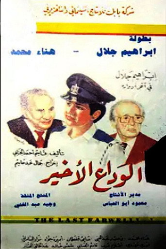 Póster de الوداع الأخير