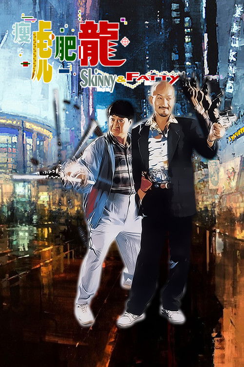 Póster de 瘦虎肥龍