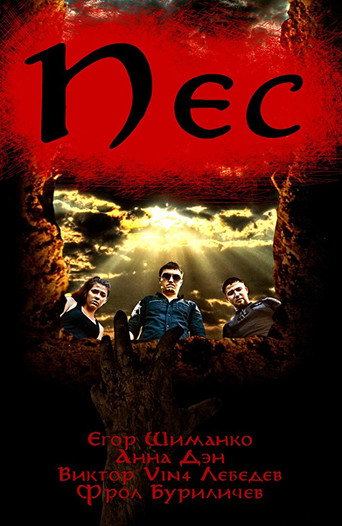 Póster de Пёс