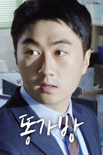 Póster de 똥가방