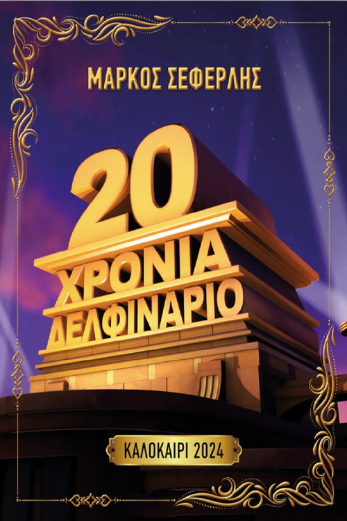 Póster de 20 Χρόνια Δελφινάριο