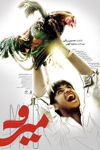 Póster de میرو
