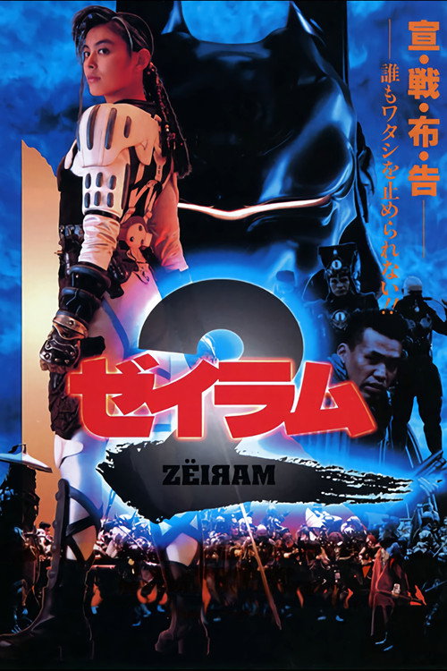 Póster de ゼイラム 2