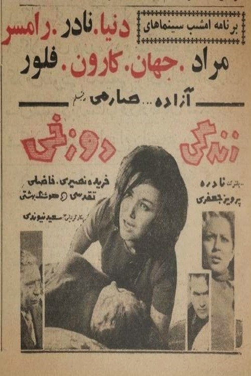 Póster de زندگی دوزخی
