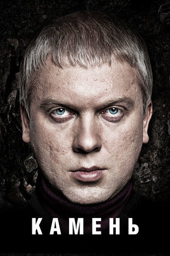 Póster de Камень
