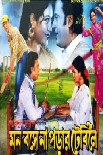 Póster de মন বসে না পড়ার টেবিলে