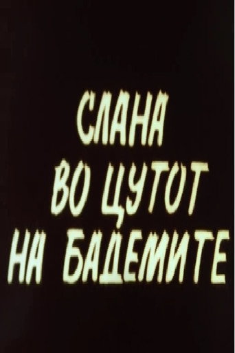 Póster de Слана во цутот на бадемите
