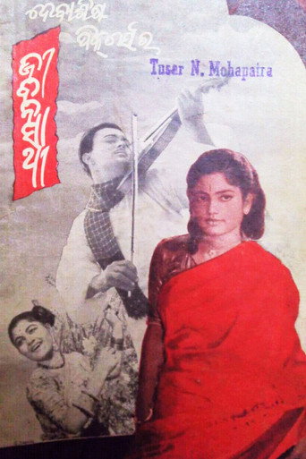 Póster de ଜୀବନସାଥୀ