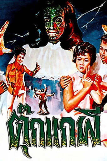 Póster de ตุ๊กแกผี