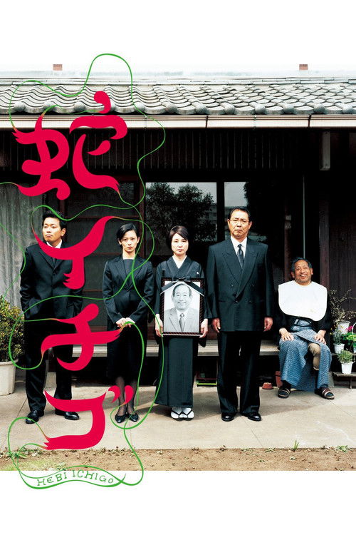 Póster de 蛇イチゴ