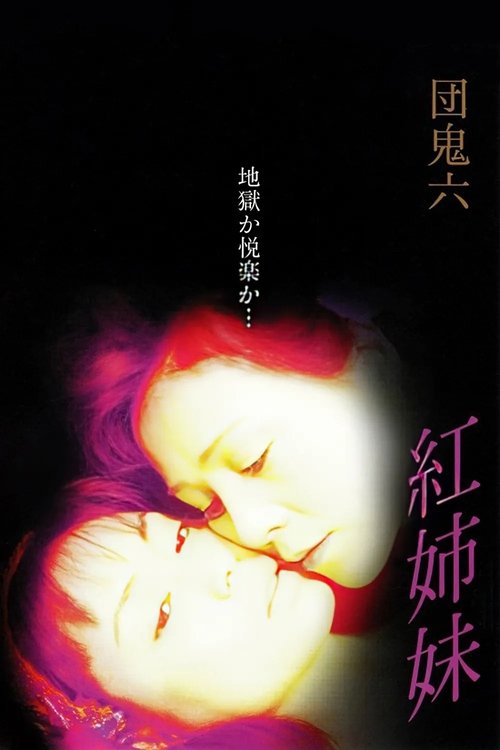Póster de 団鬼六　紅姉妹