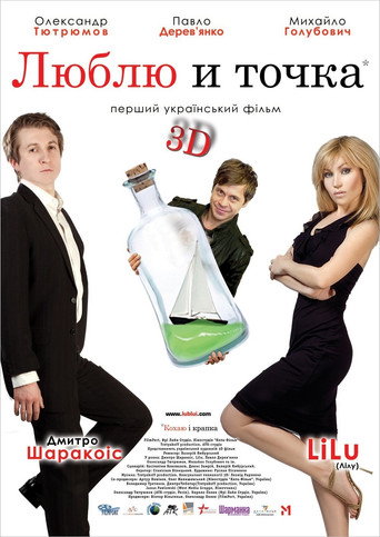 Póster de Люблю и точка