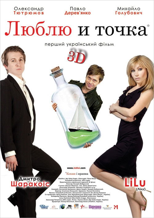 Póster de Люблю и точка