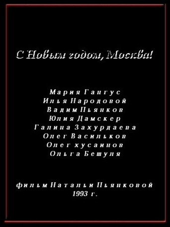 Póster de С Новым годом, Москва!
