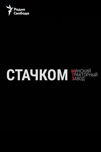 Póster de Стачком. Минский тракторный завод