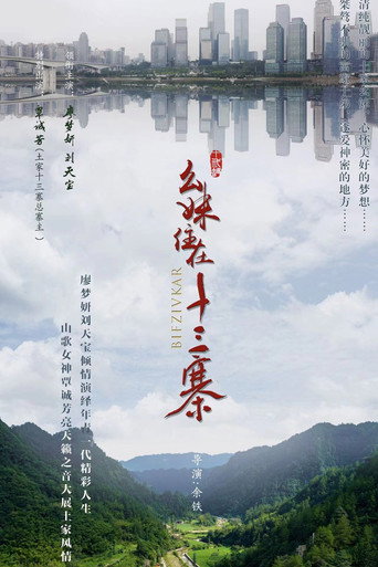 Póster de 幺妹住在十三寨
