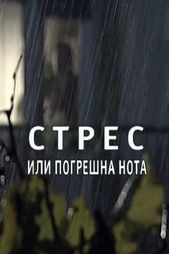 Póster de Стрес или погрешна нота