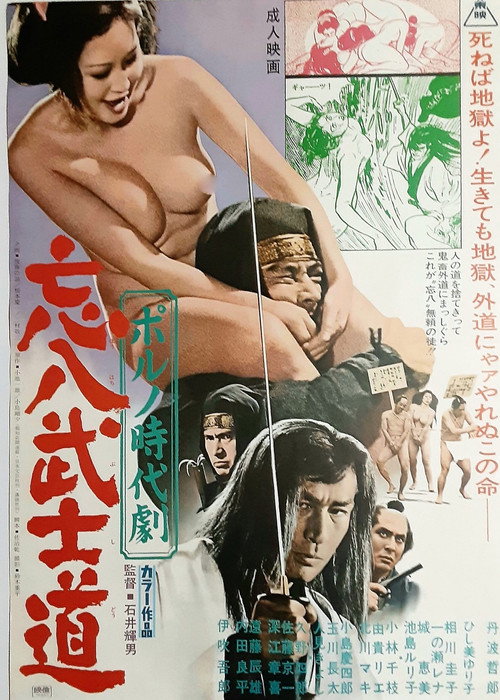 Póster de ポルノ時代劇 忘八武士道