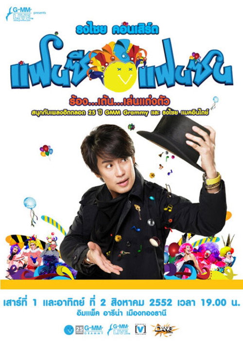 Póster de เบิร์ด ธงไชย คอนเสิร์ต #15/2552 คอนเสิร์ต ธงไชย แฟนซี แฟนซน ร้อง..เต้น..เล่น..แต่งตัว