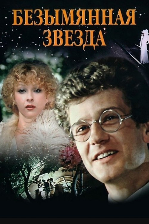 Póster de Безымянная звезда