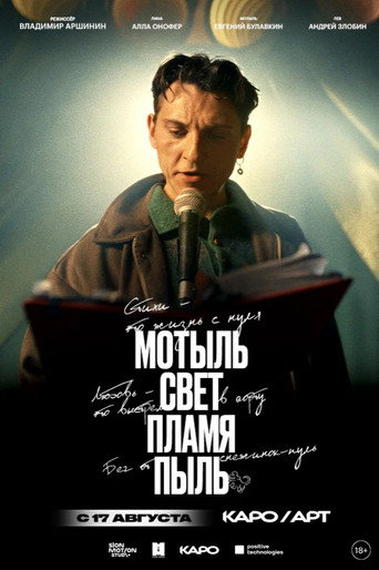 Póster de Мотыль. Свет. Пламя. Пыль