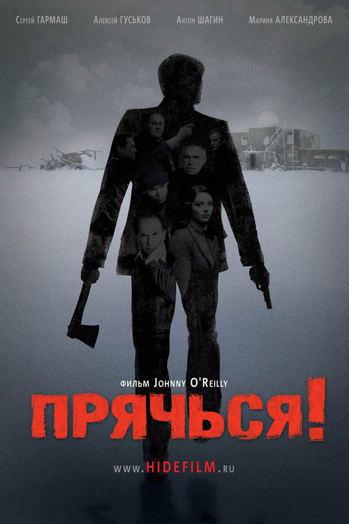 Póster de Прячься!