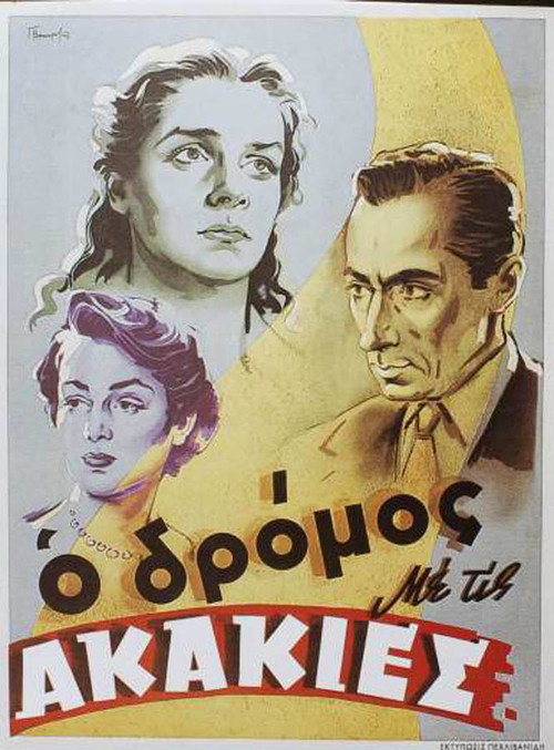 Póster de Ο Δρόμος με τις Ακακίες