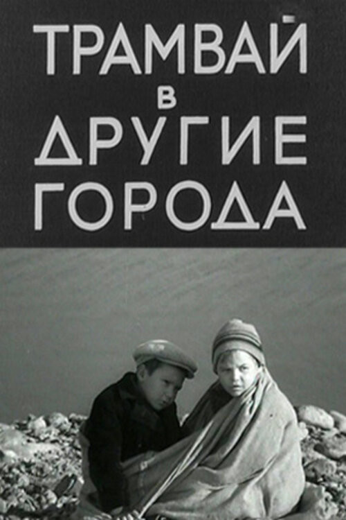 Póster de Трамвай в другие города