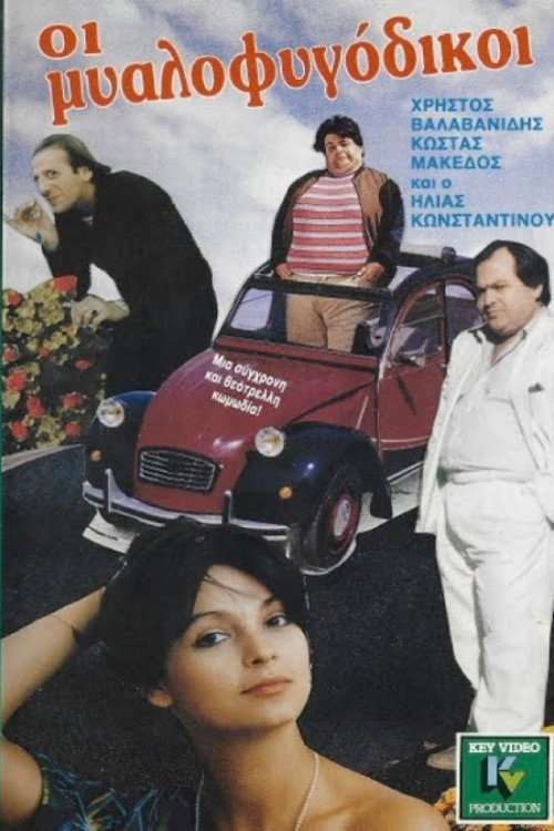 Póster de Οι μυαλοφυγόδικοι