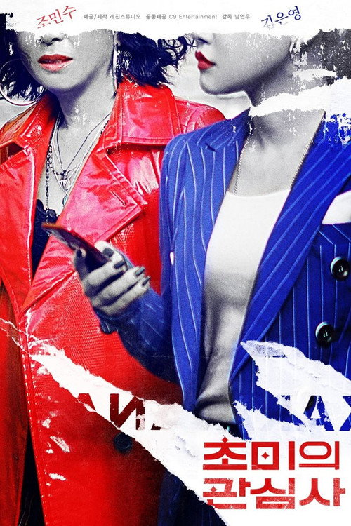 Póster de 초미의 관심사