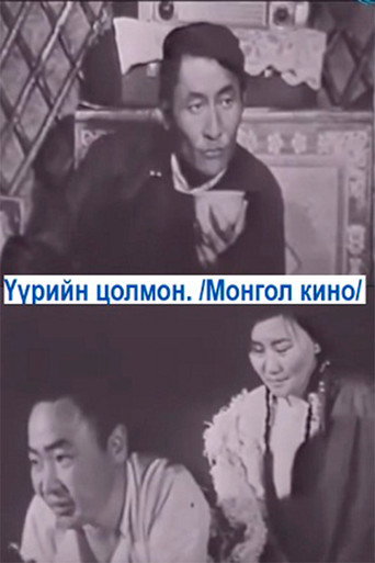 Póster de Үүрийн цолмон