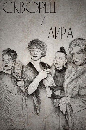 Póster de Скворец и Лира