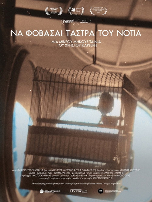 Póster de Να φοβάσαι τ’ άστρα του Νοτιά