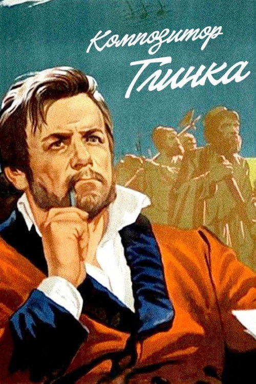 Póster de Композитор Глинка