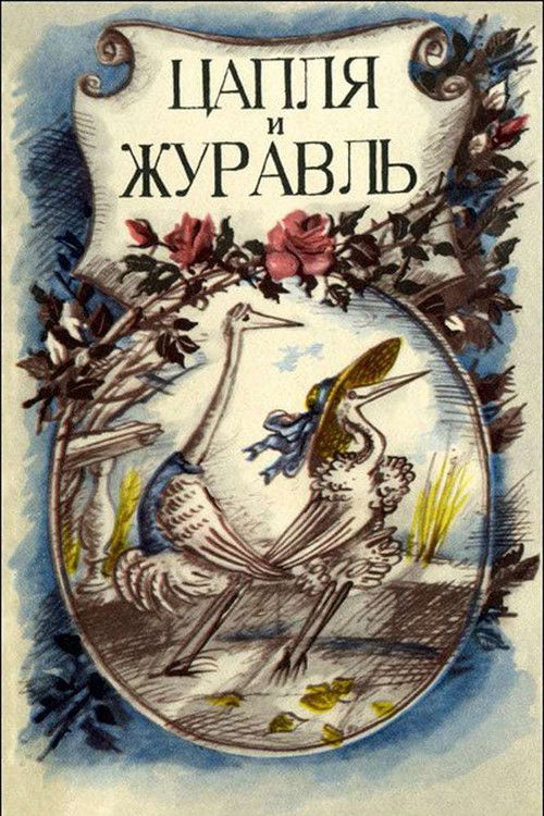 Póster de Цапля и журавль