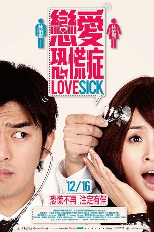 Póster de 戀愛恐慌症