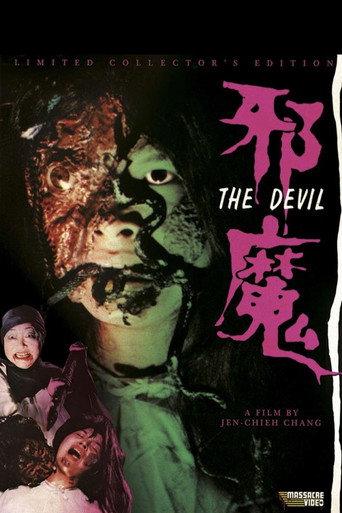 Póster de 邪魔