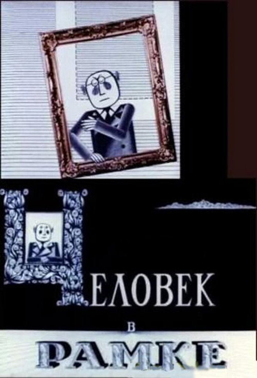 Póster de Человек в рамке