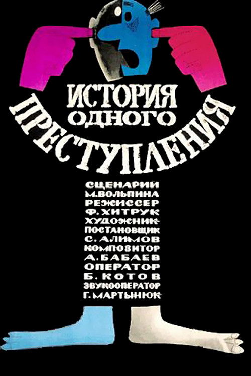 Póster de История одного преступления