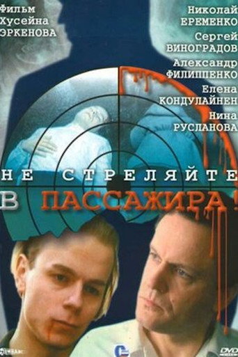 Póster de Не стреляйте в пассажира!