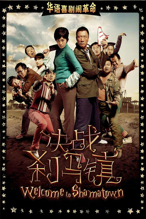 Póster de 决战刹马镇
