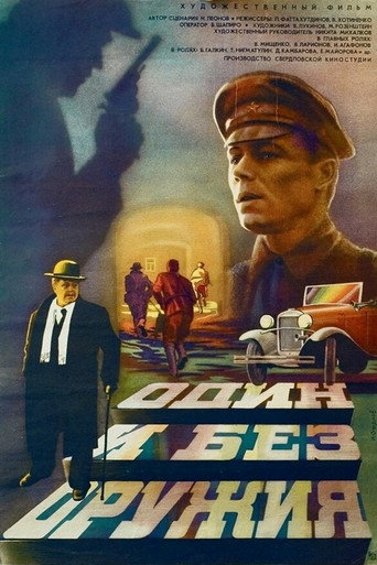 Póster de Один и без оружия