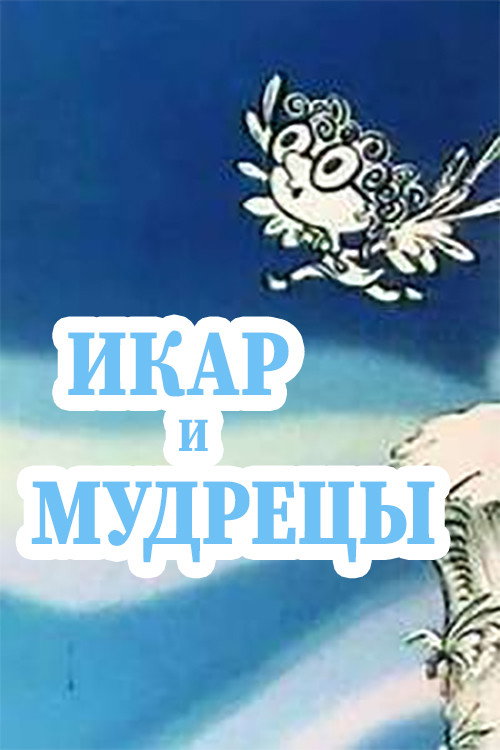 Póster de Икар и мудрецы