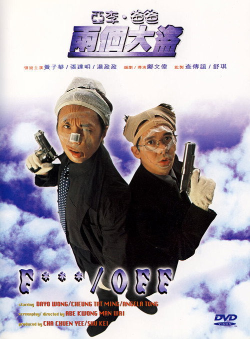 Póster de 亞李．爸爸兩個大盜