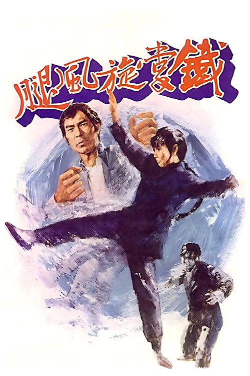 Póster de 鐵掌旋風腿