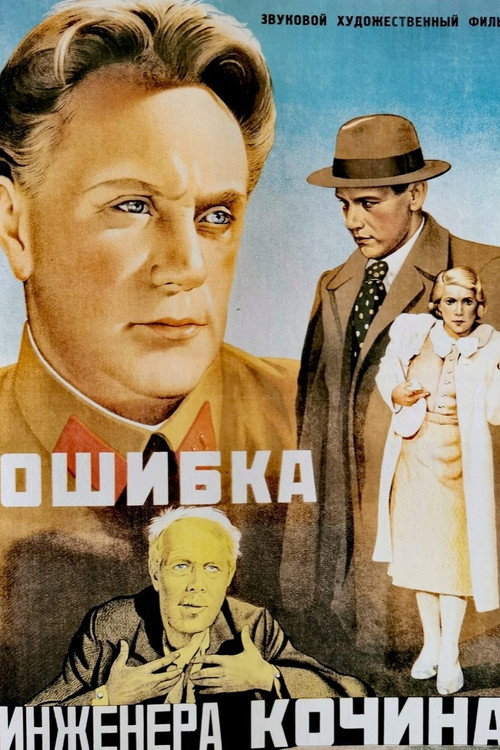 Póster de Ошибка инженера Кочина