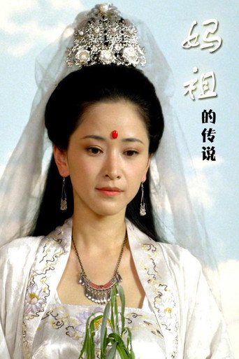 Póster de 妈祖的传说