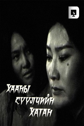 Póster de Хааны сүүлчийн хатан